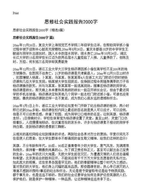 思修社会实践报告2000字9篇
