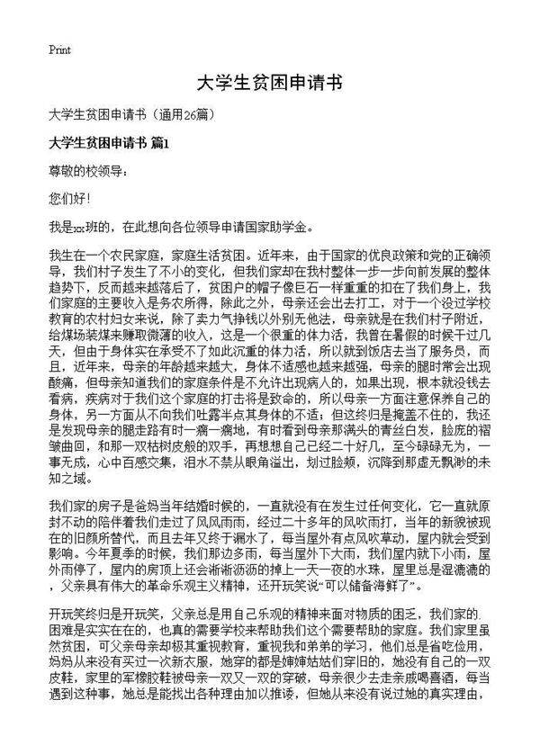 大学生贫困申请书26篇