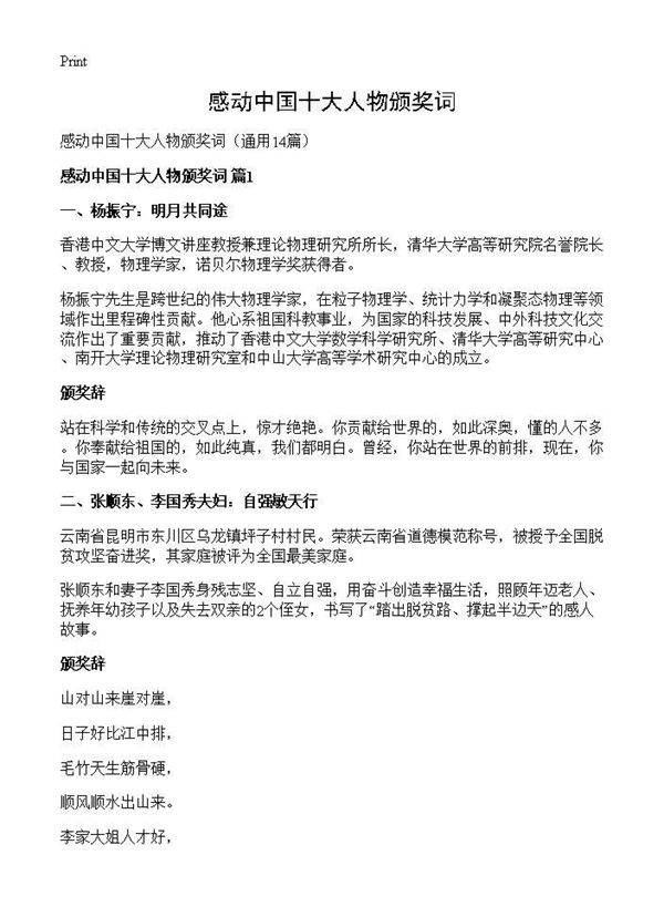 感动中国十大人物颁奖词14篇