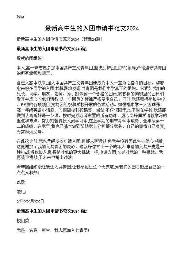 最新高中生的入团申请书范文202424篇