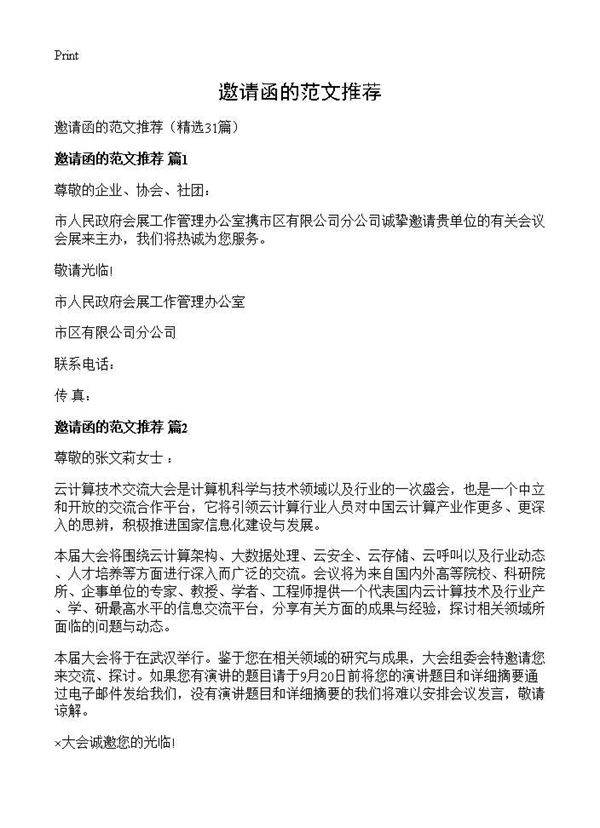邀请函的范文推荐31篇