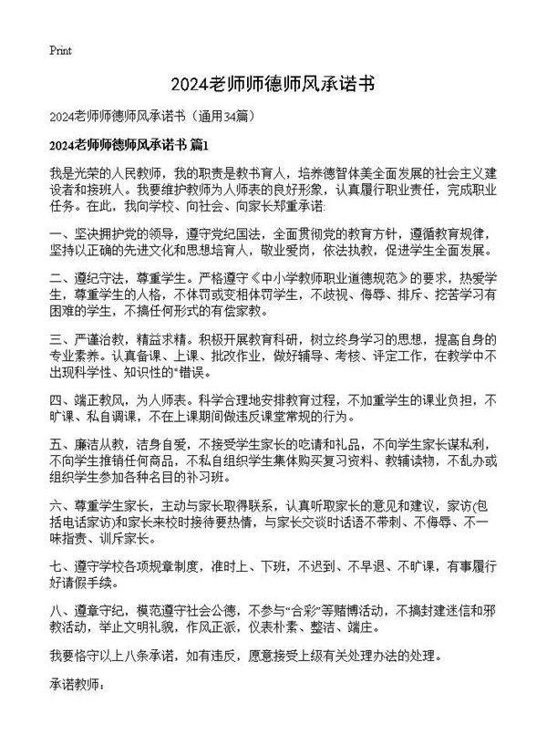 2024老师师德师风承诺书34篇
