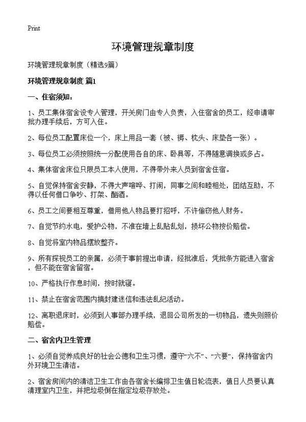 环境管理规章制度9篇