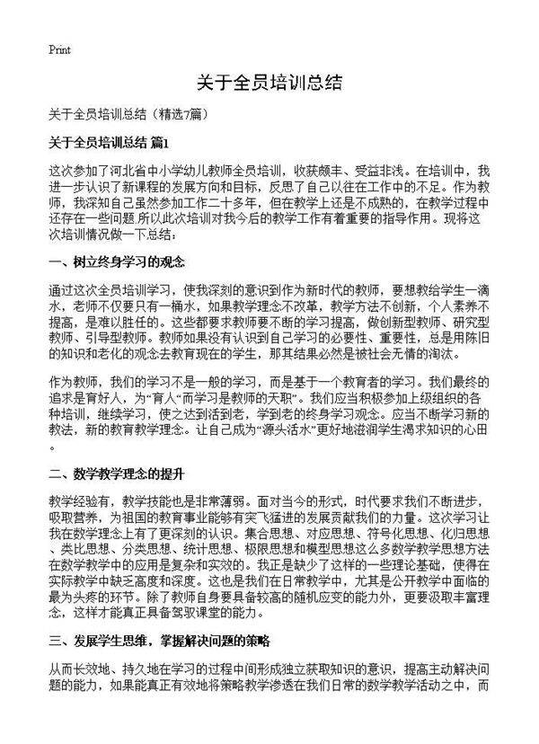 关于全员培训总结7篇