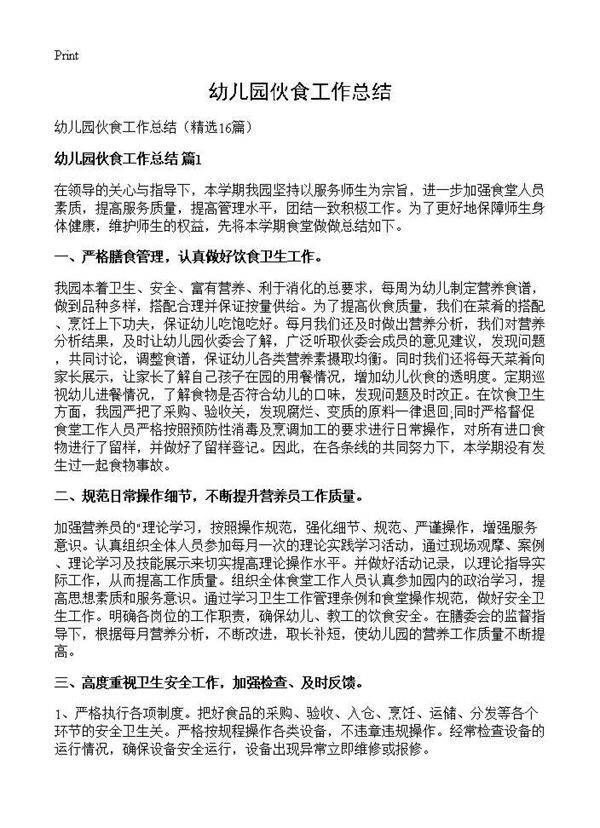 幼儿园伙食工作总结16篇