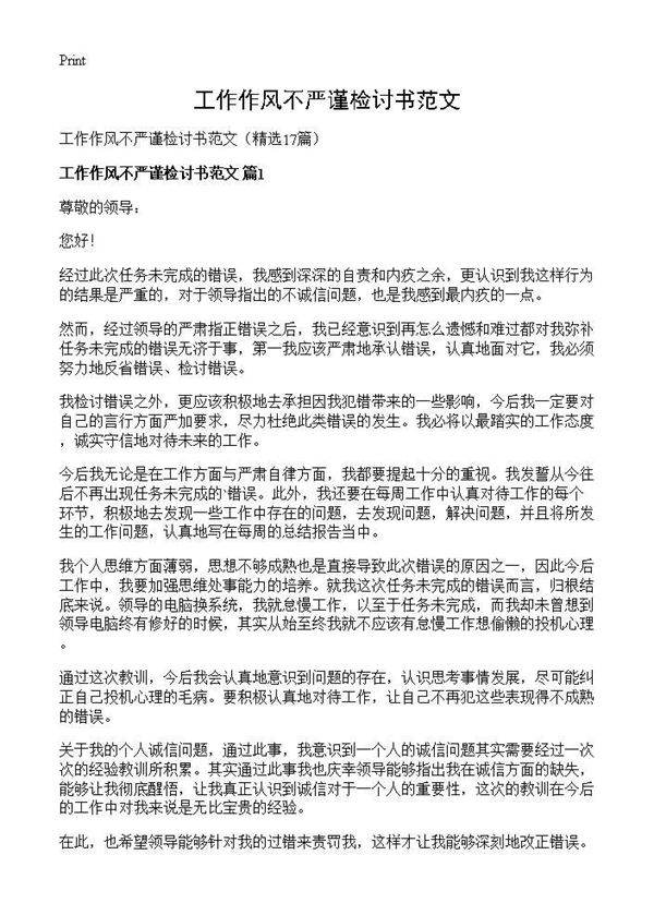 工作作风不严谨检讨书范文17篇
