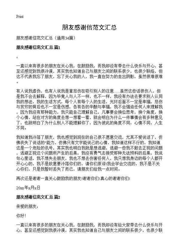 朋友感谢信范文汇总34篇
