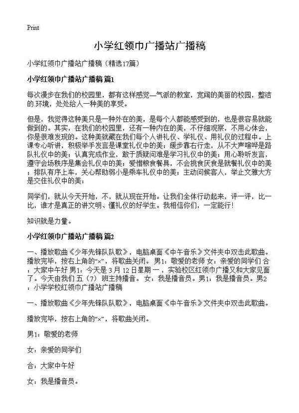 小学红领巾广播站广播稿17篇