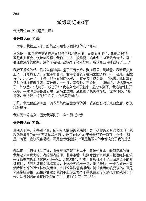 做饭周记400字35篇
