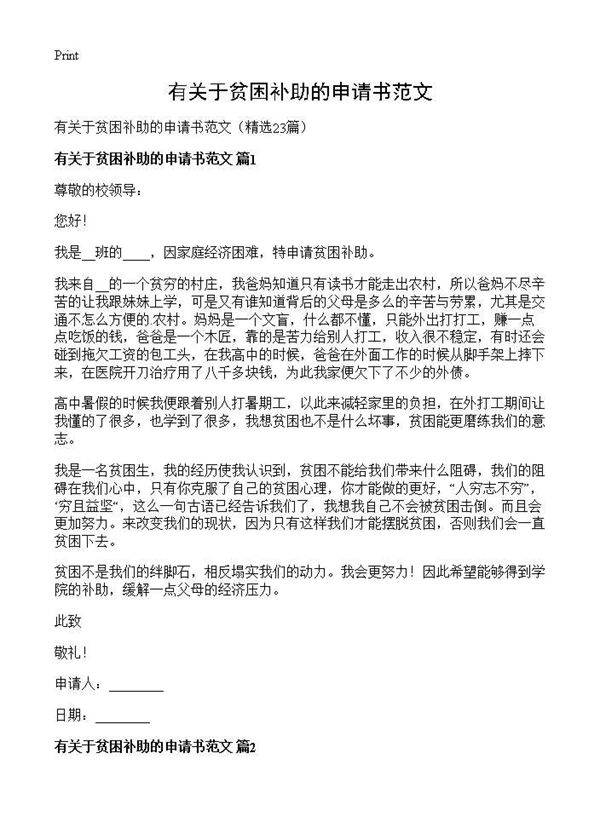 有关于贫困补助的申请书范文23篇