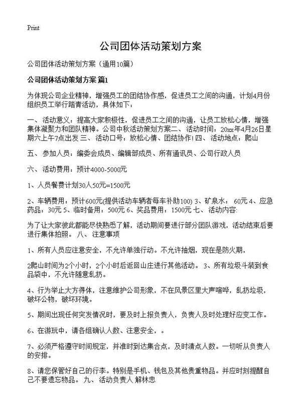 公司团体活动策划方案10篇