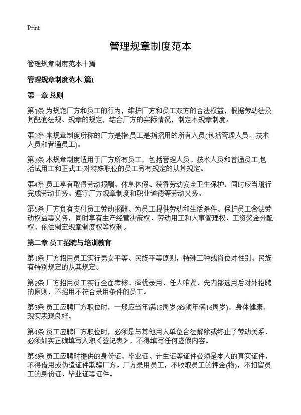 管理规章制度范本