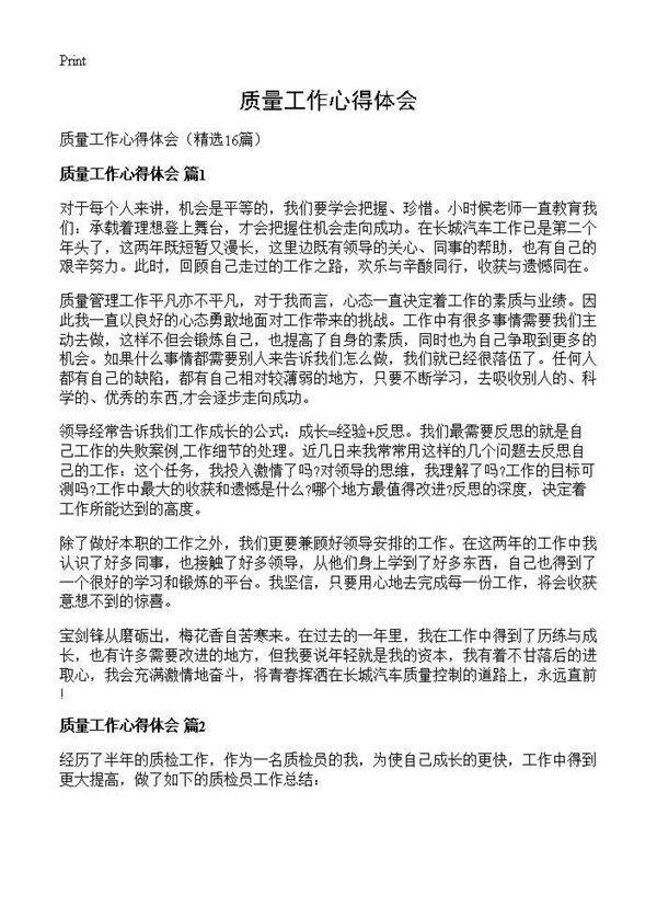 质量工作心得体会16篇