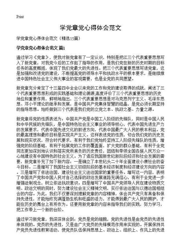 学党章党心得体会范文15篇
