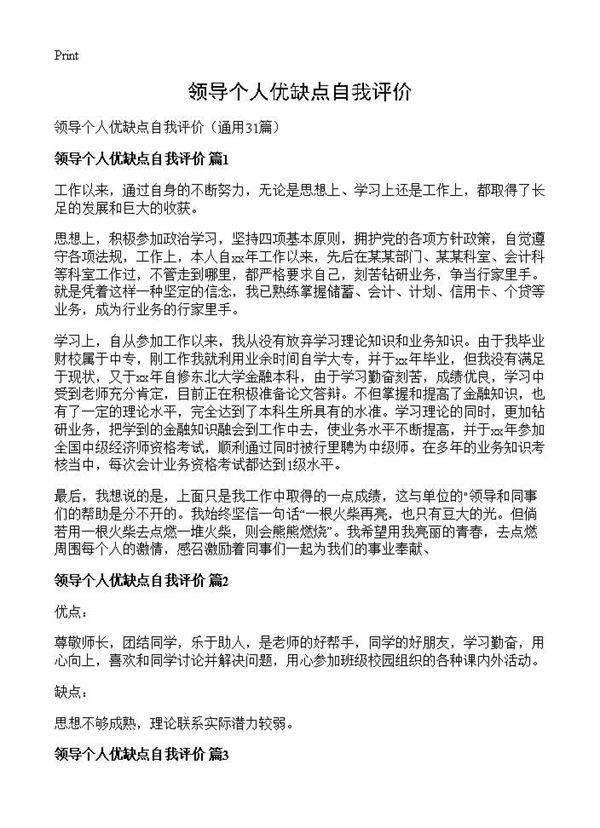 领导个人优缺点自我评价31篇