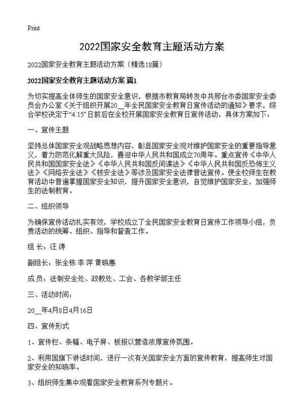 2026国家安全教育主题活动方案18篇