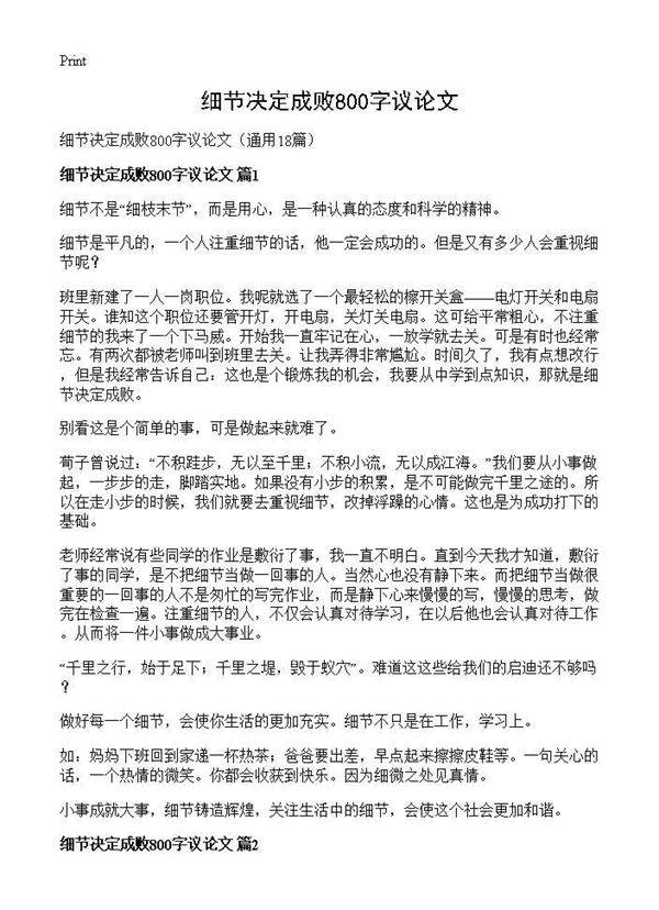 细节决定成败800字议论文18篇