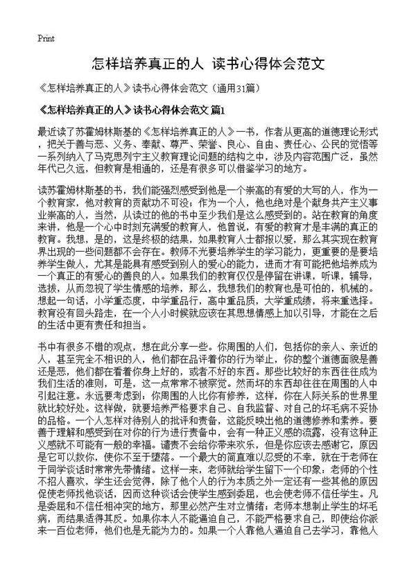 《怎样培养真正的人》读书心得体会范文31篇
