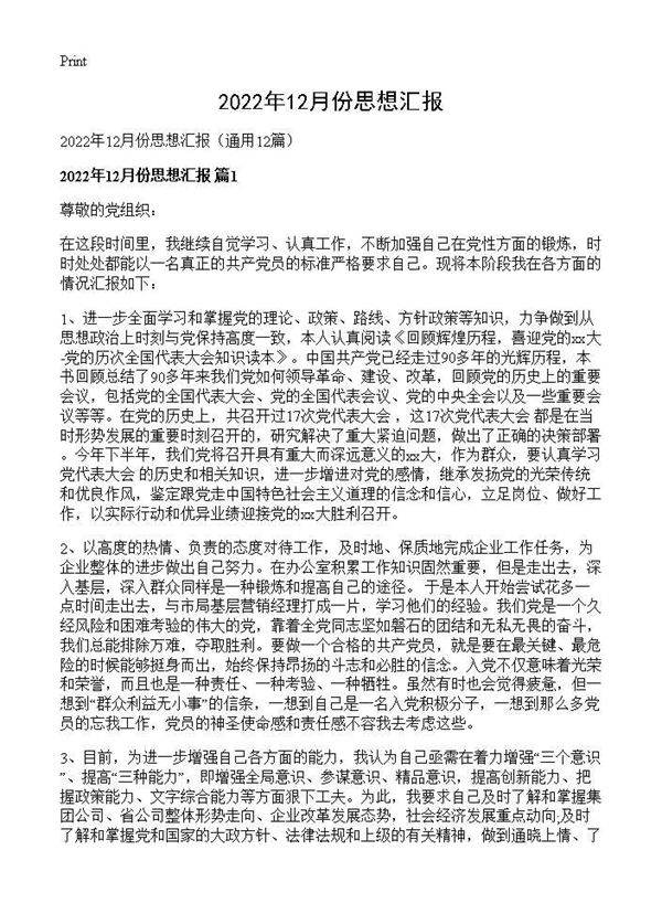 2026年12月份思想汇报12篇