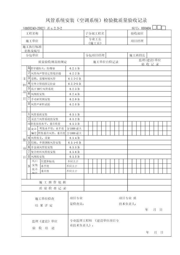 风管系统(空调系统)质量验收记录