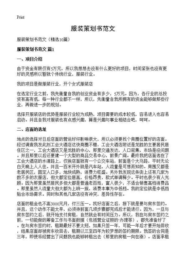 服装策划书范文10篇