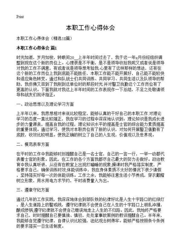 本职工作心得体会18篇