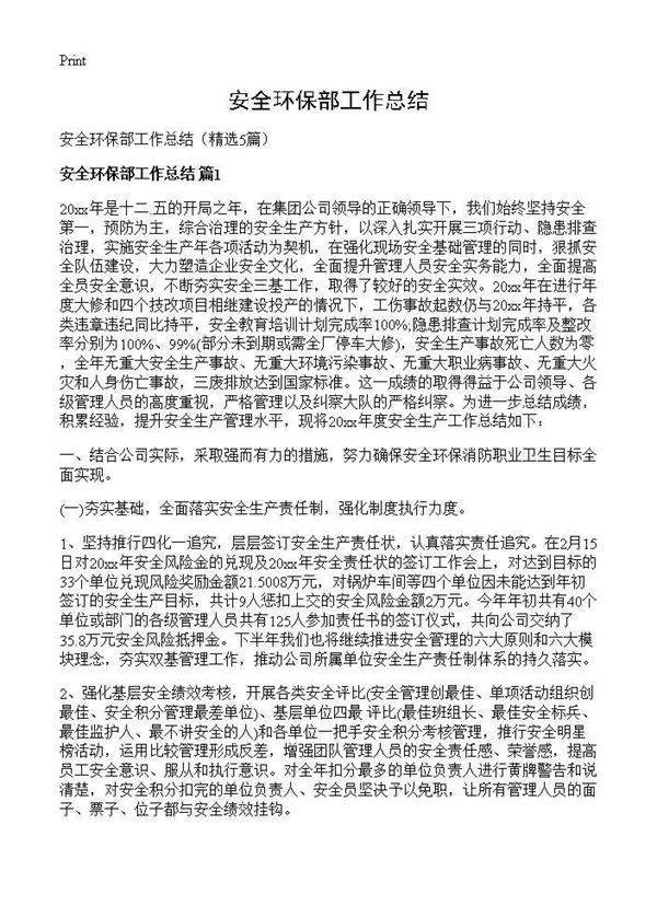 安全环保部工作总结5篇