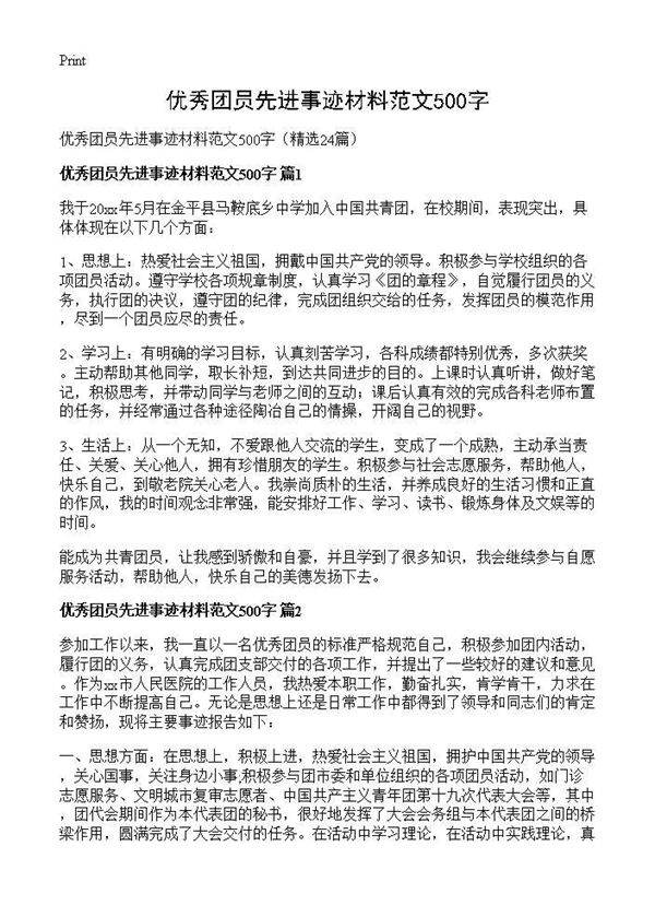 优秀团员先进事迹材料范文500字24篇