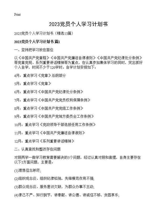 2025党员个人学习计划书13篇