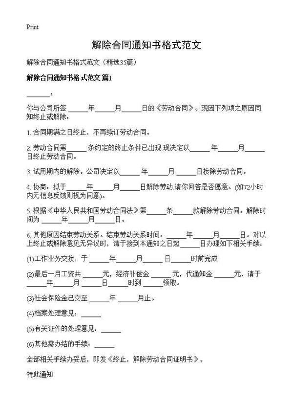 解除合同通知书格式范文35篇