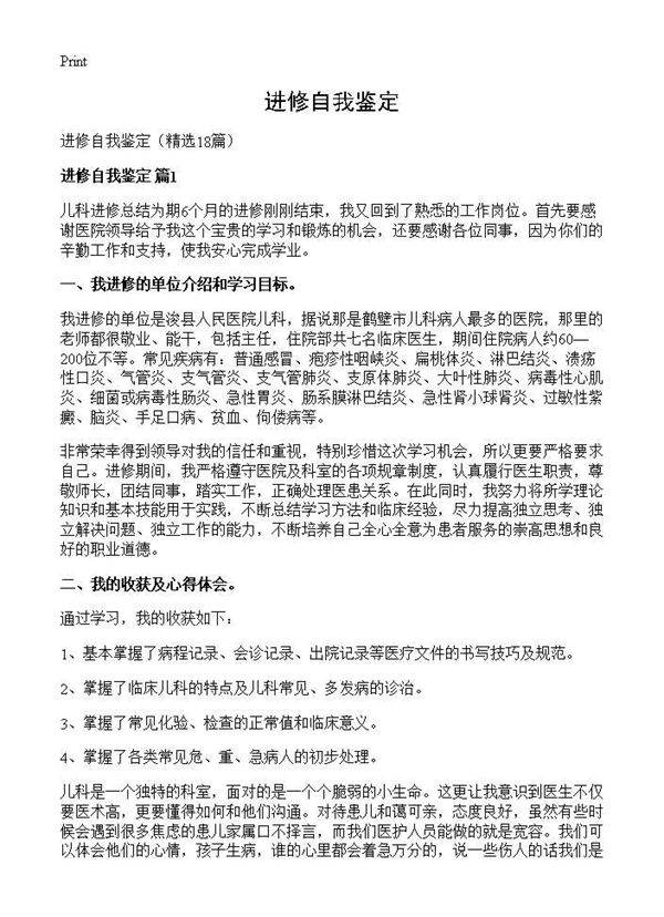 进修自我鉴定18篇