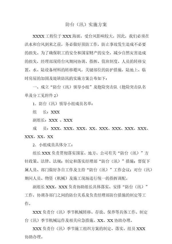防台(汛)实施方案