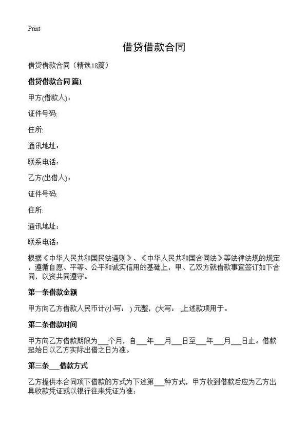 借贷借款合同18篇
