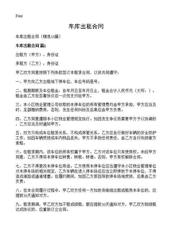 车库出租合同19篇