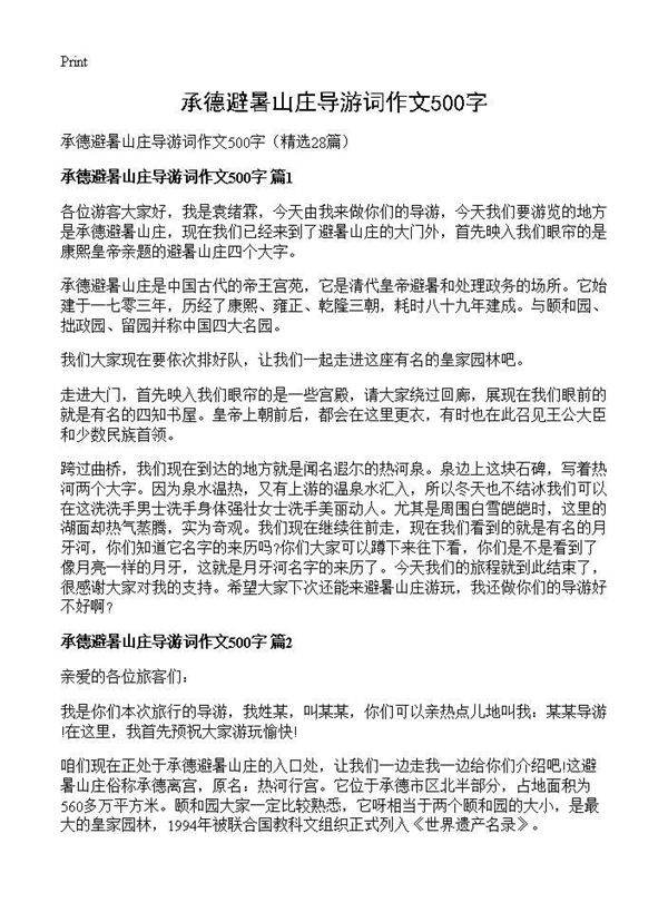 承德避暑山庄导游词作文500字28篇