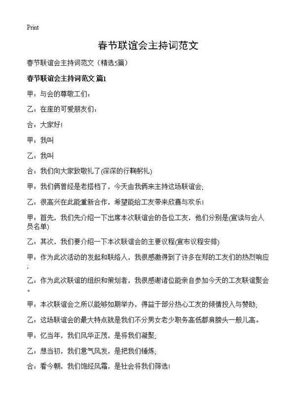 春节联谊会主持词范文5篇