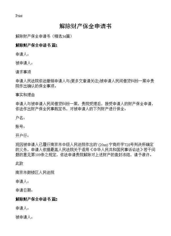 解除财产保全申请书34篇