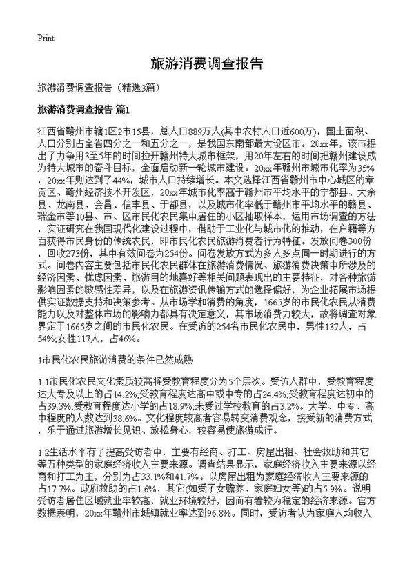 旅游消费调查报告3篇
