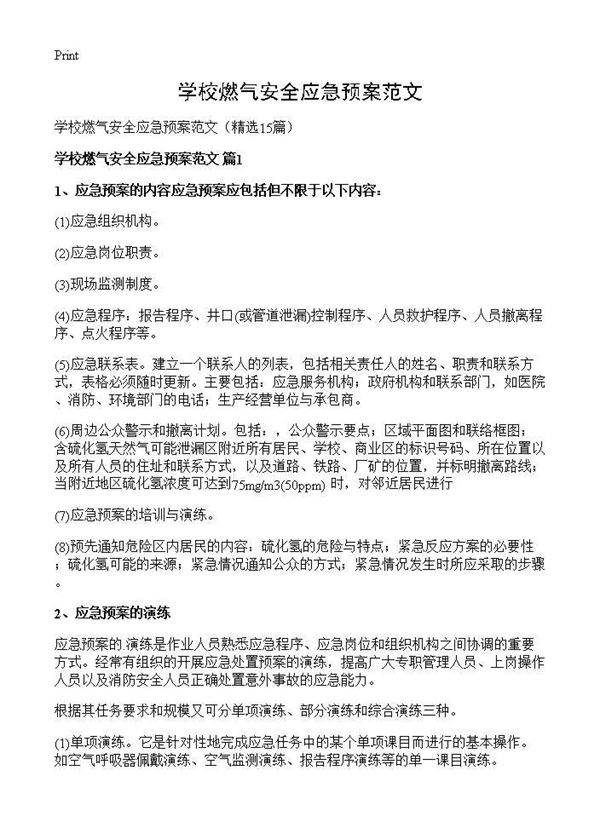 学校燃气安全应急预案范文15篇