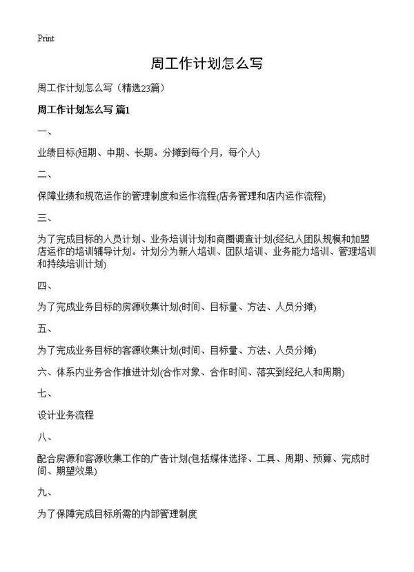 周工作计划怎么写23篇