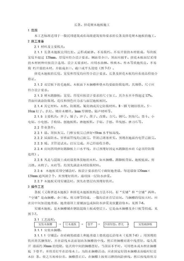 长条 拼花硬木地板施工工艺