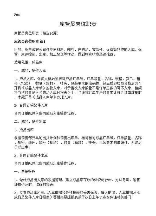 库管员岗位职责30篇