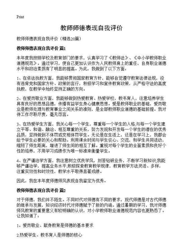 教师师德表现自我评价20篇