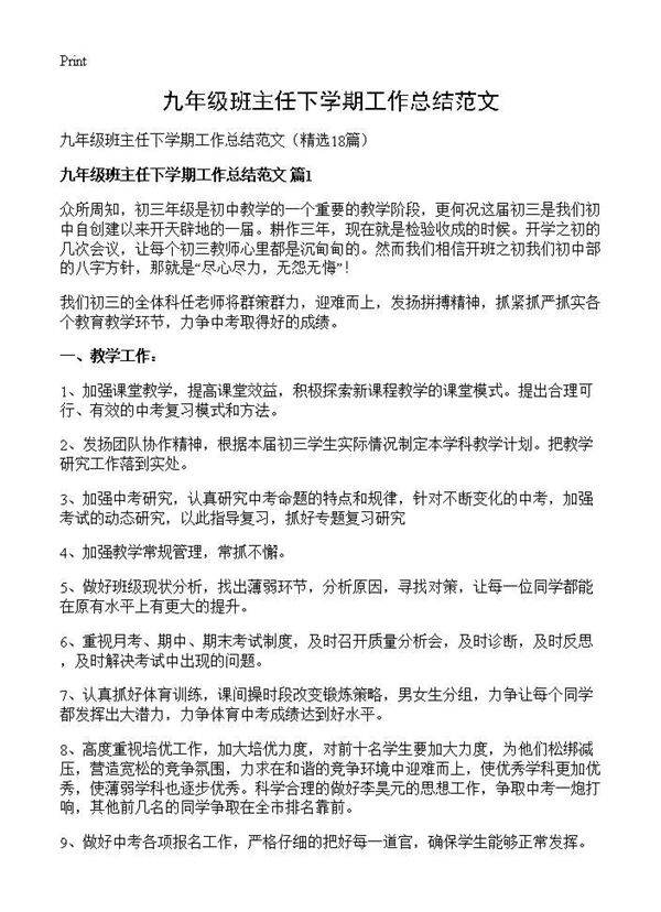 九年级班主任下学期工作总结范文18篇