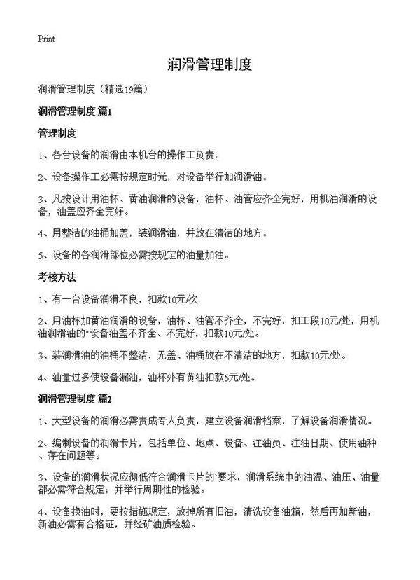 润滑管理制度19篇