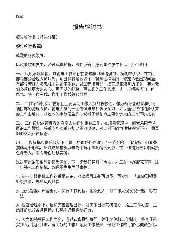报告检讨书19篇