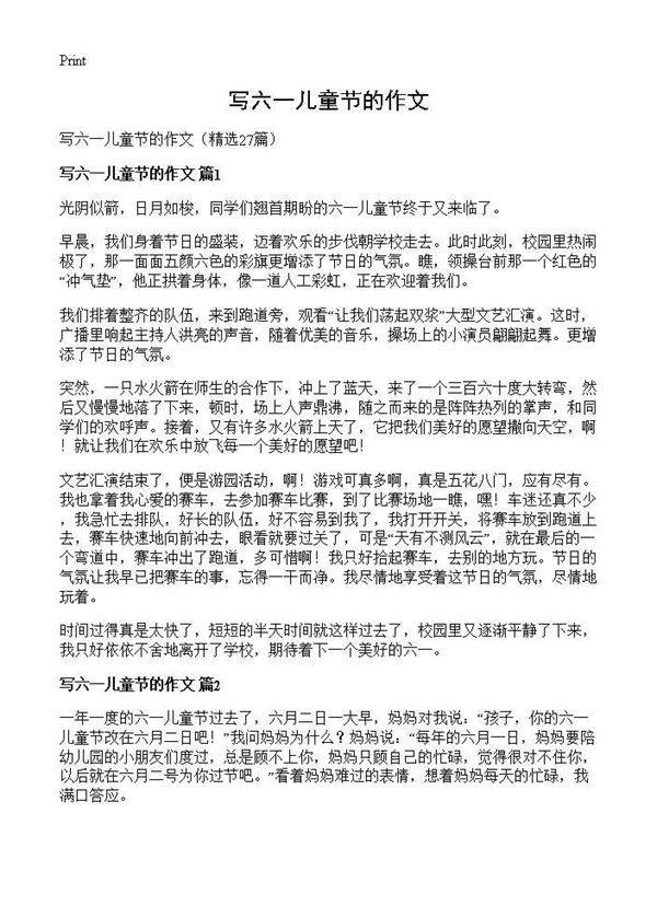 写六一儿童节的作文27篇