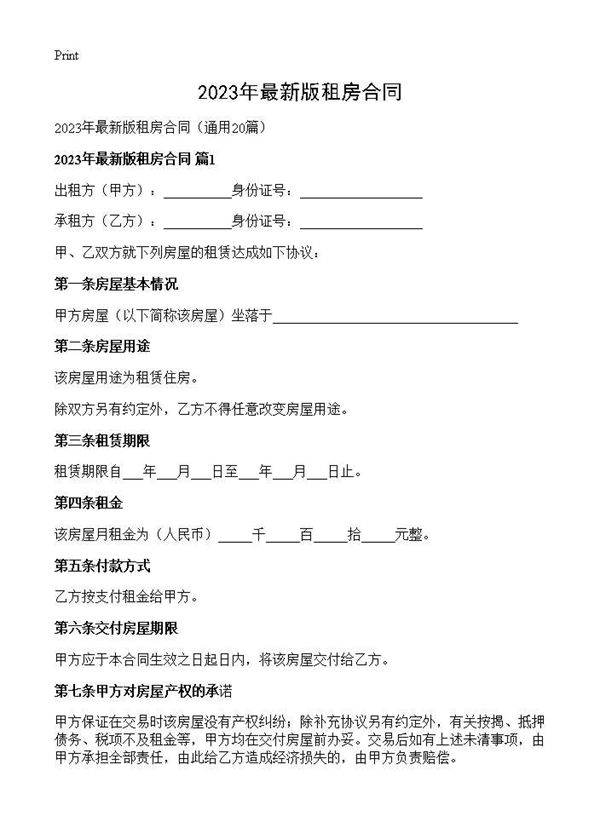 2025年最新版租房合同20篇