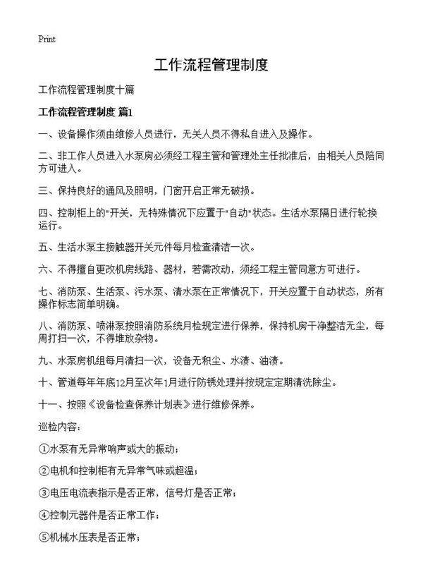 工作流程管理制度