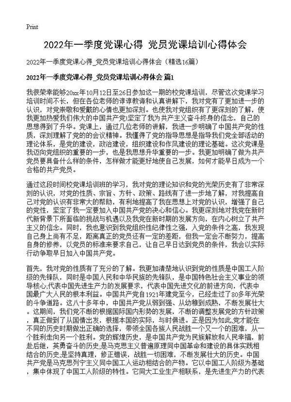 2026年一季度党课心得 党员党课培训心得体会16篇